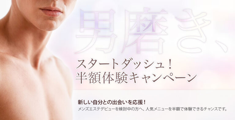 男磨きスタートダッシュ！半額体験キャンペーン