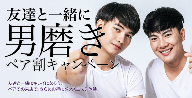 「友だちと一緒に 男磨き ペア割キャンペーン」