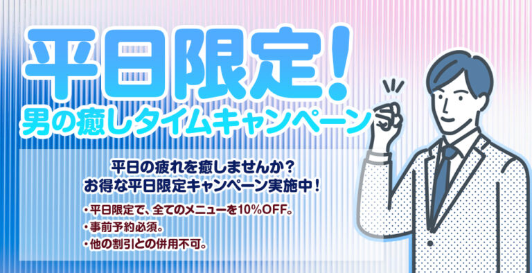 🌿 平日限定！男の癒しタイムキャンペーン 🌿