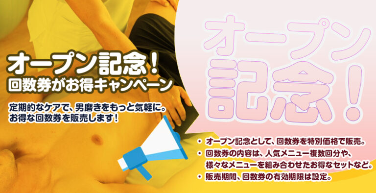 オープン記念！回数券がお得キャンペーン